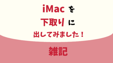 iMacを下取りに出してみました！