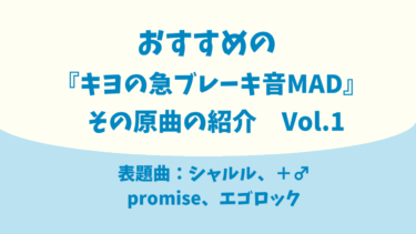 キヨの急ブレーキ音MADの紹介  Vol.1【シャルル、＋♂、promise、エゴロック】