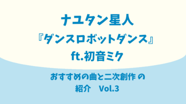 ナユタン星人『ダンスロボットダンス (ft.初音ミク)』【おすすめの音MAD作品】