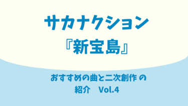 サカナクション『 新宝島』と【もりもり】の作品