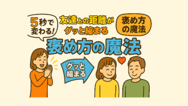 5秒で変わる！友達との距離がグッと縮まる「褒め方の魔法」