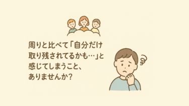 「なんで自分だけ…？」SNSや友達と比べて焦っちゃう君へ。“置いてけぼり感”から抜け出す6つのヒント