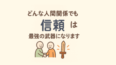 友達、先輩、後輩と最強のチームを作る！信頼関係を築く6つのコツ