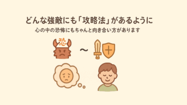 怖い！不安！を乗り切るための6つの攻略法